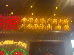 -大吉利·潮汕牛肉火锅(河西店)