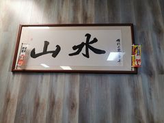 -山水肠粉(盐田店)