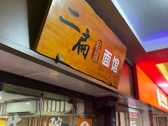 -二扁私房面馆(崂山路店)