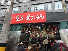 -正南齊北重庆老火锅(光华村直营店)