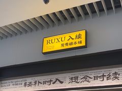 -RUXU入续鸳鸯糖水铺(星寰店)