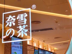 -奈雪的茶(天河城店)
