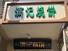 门面-满记烧饼(牛街东里小区一区店)