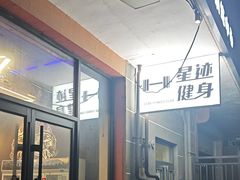 -FEELINGME乐刻私教馆·健身(沿海赛洛城店)