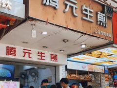 -腾元生煎(西华路店)