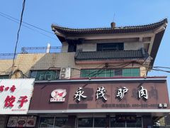 -永茂驴肉(莲池南大街总店)