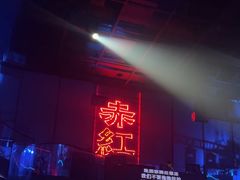 -赤红音乐现场(浦东金桥路店)