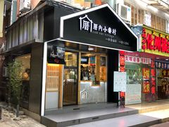 -厝内小眷村(天河南一路店)