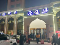 -元盛居(生态大街店)