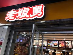 门面-老娘舅(杭州地铁凤起路站店)