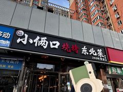 -小俩口烧烤东北菜(双井店)
