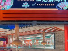 大堂-明洞王妃家烤肉(苏州中心星悦汇店)