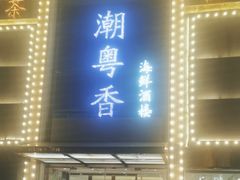 -潮粤香海鲜酒楼(沙湖店)