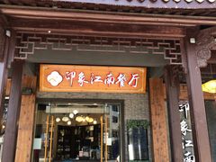 -印象江南(东栅店)