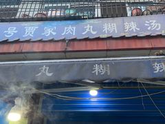 门面-老字号贾家肉丸糊辣汤(光明巷店)