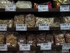 伊朗开心果南乳肉酱油瓜子-么凤(波斯富街店)