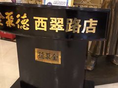 -北京全聚德(西翠路店)