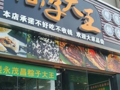 -召稼楼永茂昌粽子大王