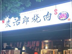 门面-炭治郎烧肉(滨江和城店)