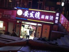 门面-安发瞧麻辣烫(总店)