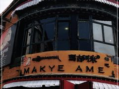 门面-玛吉阿米·餐吧