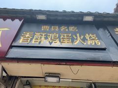 门面-曹县名吃香酥鸡蛋火烧(芙蓉街店)