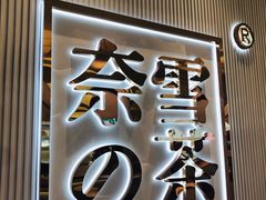 -奈雪的茶(大悦城店)