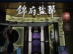 -锦府盐帮·私宴(赛特店)