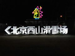 -北京西山滑雪场