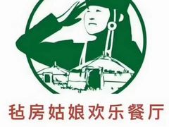 -毡房姑娘·新疆菜·烧烤