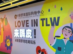 -铜锣湾国际购物中心