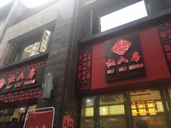 -杜六房(大沽路店)