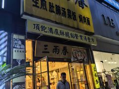 -三两春(浦三路店)