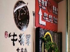 -牛将军•涮肉•烤肉(北京王府井·故宫店)