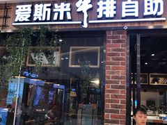 门面-快乐爱斯米牛排自助(吾悦广场店)