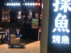 -探鱼·鲜青椒爽麻烤鱼(朝阳悠唐广场店)
