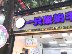门面-一只酸奶牛(八一路店)