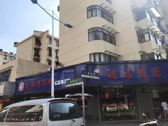 -晓马鸭店(新芜路店)