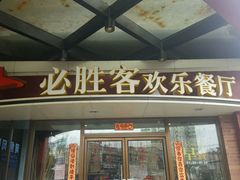 -必胜客(漕宝路店)
