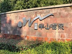 -天目湖涵田半山温泉