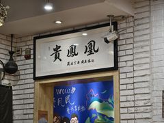 -贵凤凰贵州米粉(望京店)