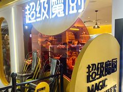 -超级魔厨(地王店)