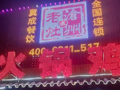 -成老灶火锅鸡(高东街店)