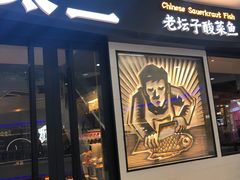 -太二酸菜鱼(中山龙之梦店)