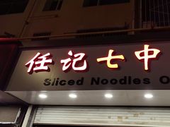 -任记七中刀削面(总店)