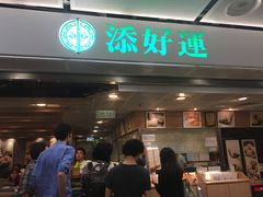 -添好运点心专门店(中环IFC店)