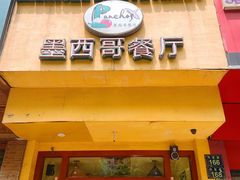 -panchos 墨西哥餐厅(嘉绿苑店)