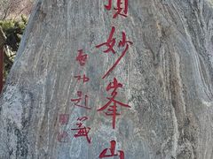 -妙峰山风景名胜区