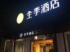 -全季酒店（苏州观前街平江路店）(原临顿路地铁站店)