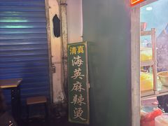 -哈海英麻辣烫(中华西路步行街店)